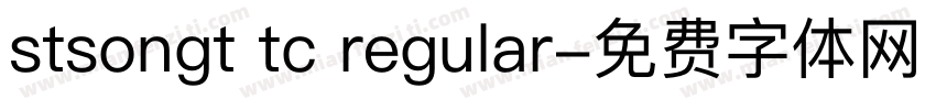 stsongt tc regular字体转换